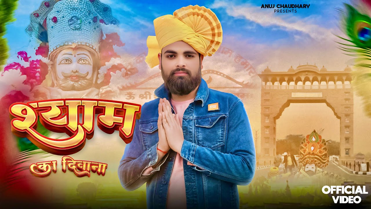 Shyam Ka Deewana | Anuj Chaudhary | New Bhajan | Gyanendra Sardhana
