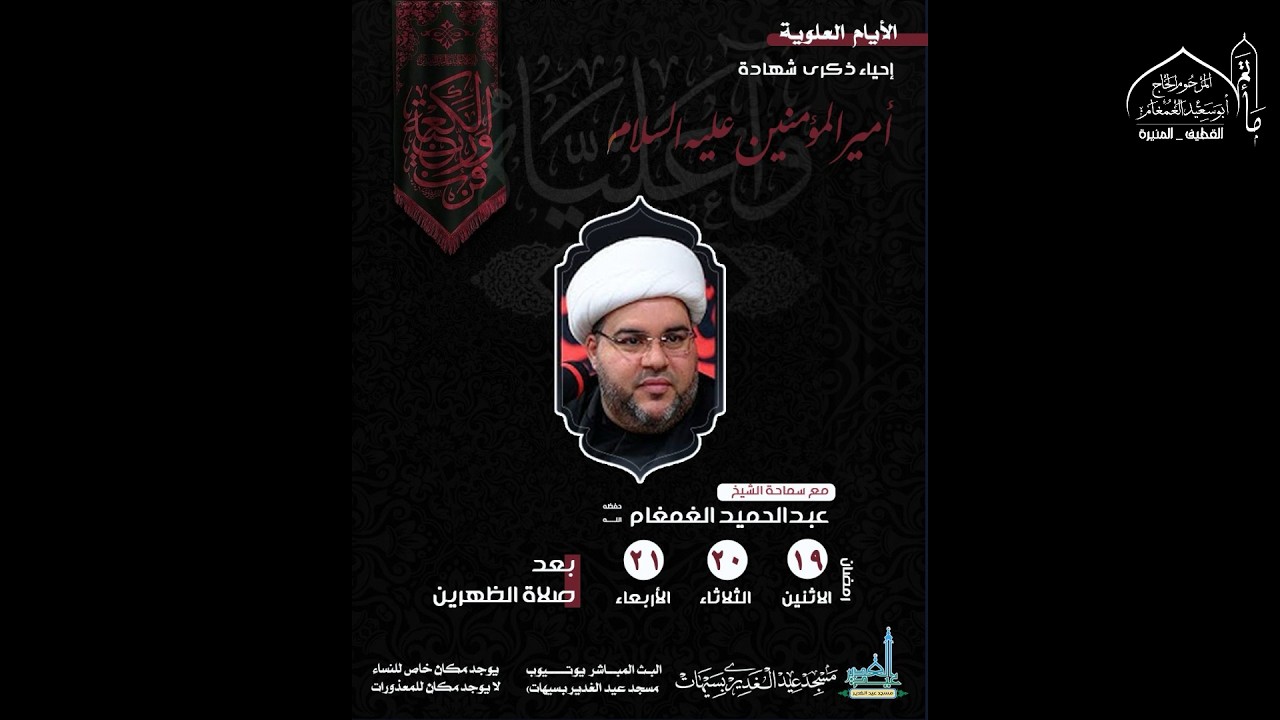 ذكرى استشهاد الامام علي (ع) 1447هـ  يوم الوفاة l الشيخ عبدالحميد الغمغام | مسجد عيد الغدير بسيهات