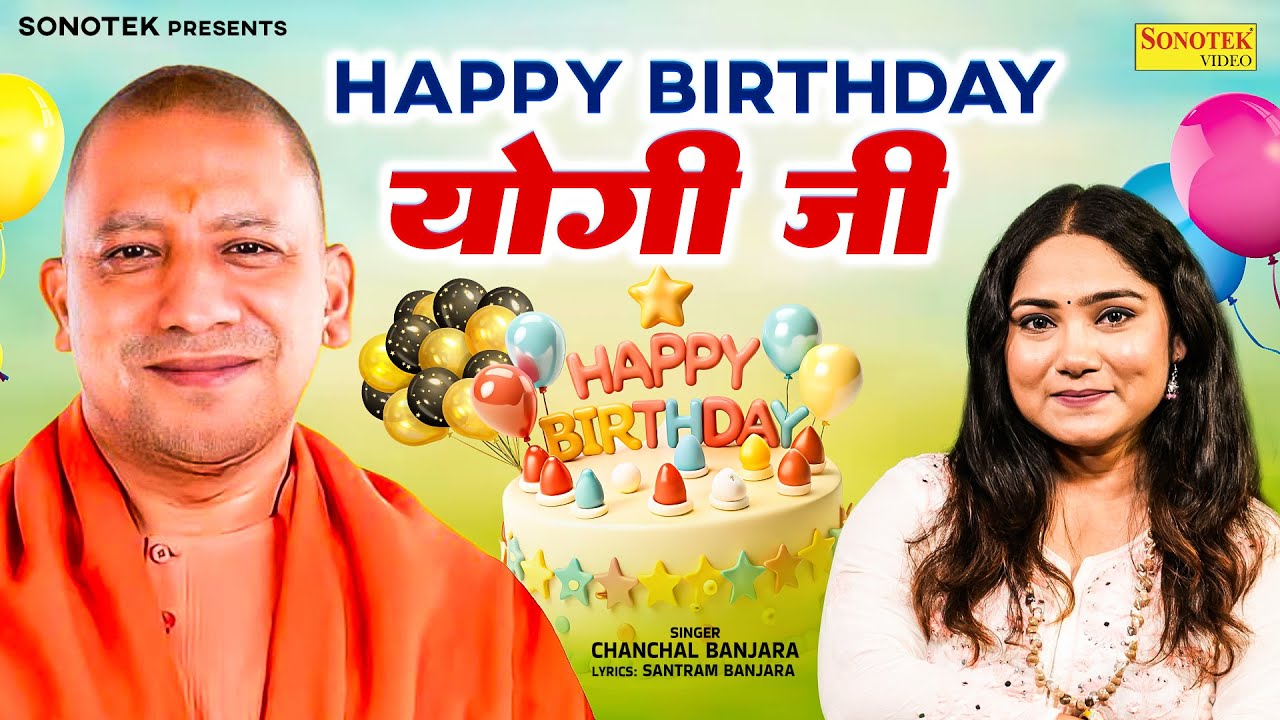 Happy Birthday Yogi Ji | Chanchal Banjara | योगी आदित्यनाथ जन्मदिन स्पेशल गीत | CM yogi Adityanath