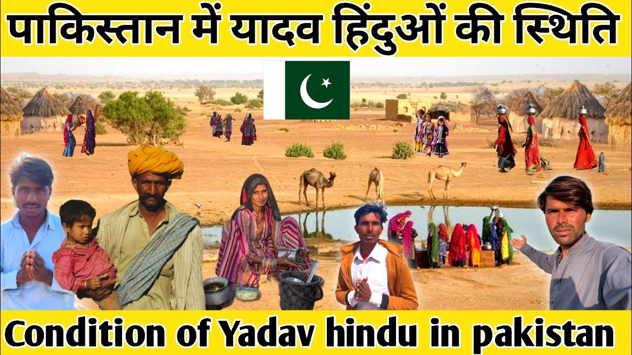 Condition Of Yadav Hindu in pakistan ||  पाकिस्तान में यादव हिंदुओं की स्थिति