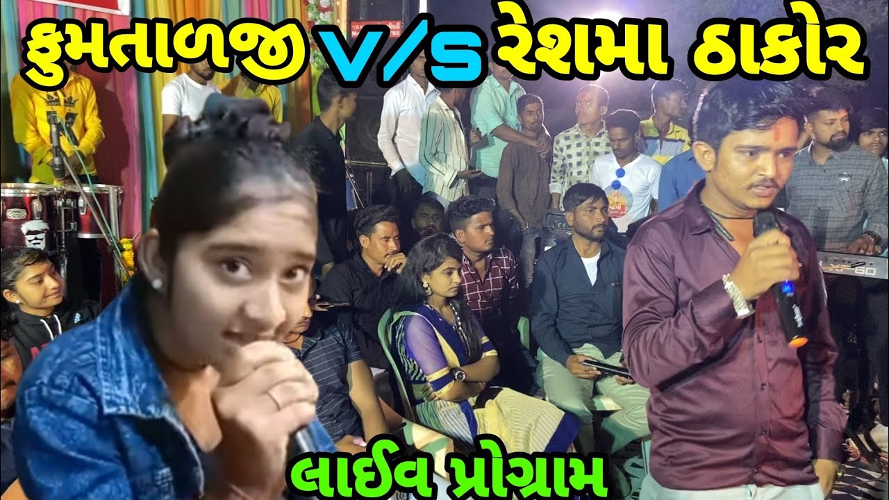ફુમતાળજી v/s રેશમા ઠાકોર//live પ્રોગ્રામ 2022// avk indian