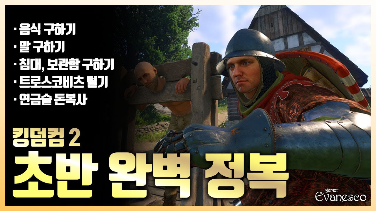 킹덤컴: 딜리버런스 2 - 초반부 의식주 완벽 정복│꿀통, 말, 침대, 보관함/ 도둑질/ 연금술