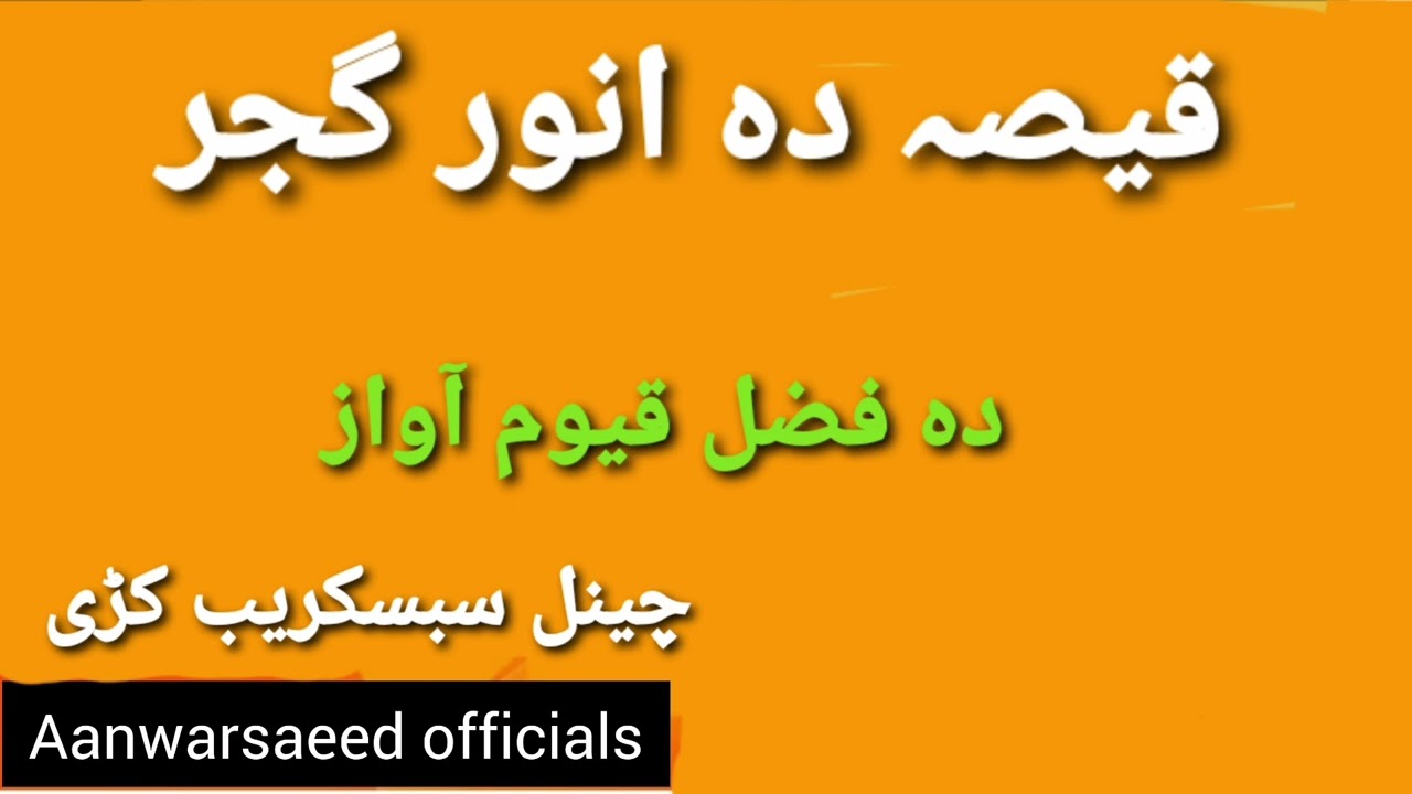 qeesa da anwar gojar da pazal qayum pa awaz #anwarsaeedofficials