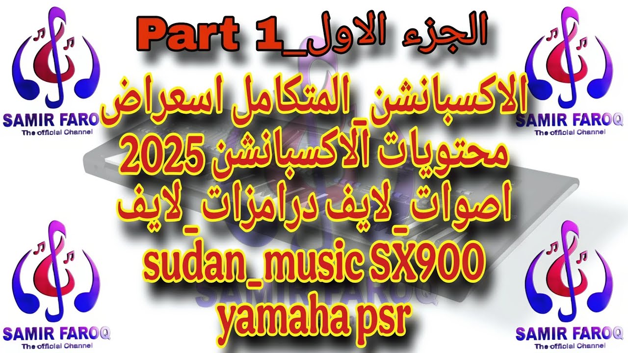 #الاكسبانشن_المتكامل | الجزء الاول | إستعراض مكونات الاكسبانشن من #اصوات_ #درامزات #ونورمال_كت