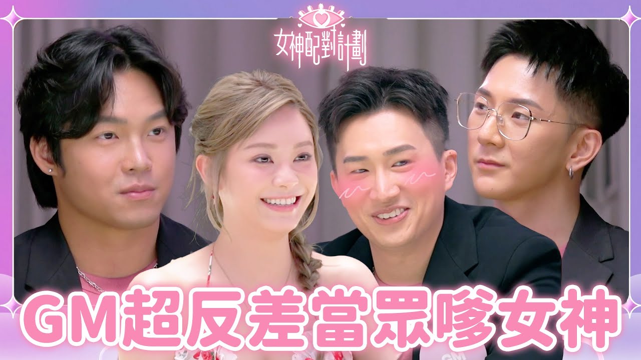 GM當眾嗲Sophie太狡猾了😆各人的表情完全藏不住！｜戀愛配對 ｜女神配對計劃｜李芷晴｜葉蒨文｜關嘉敏｜梁敏巧｜羅毓儀｜曾展望｜戀綜｜TVB