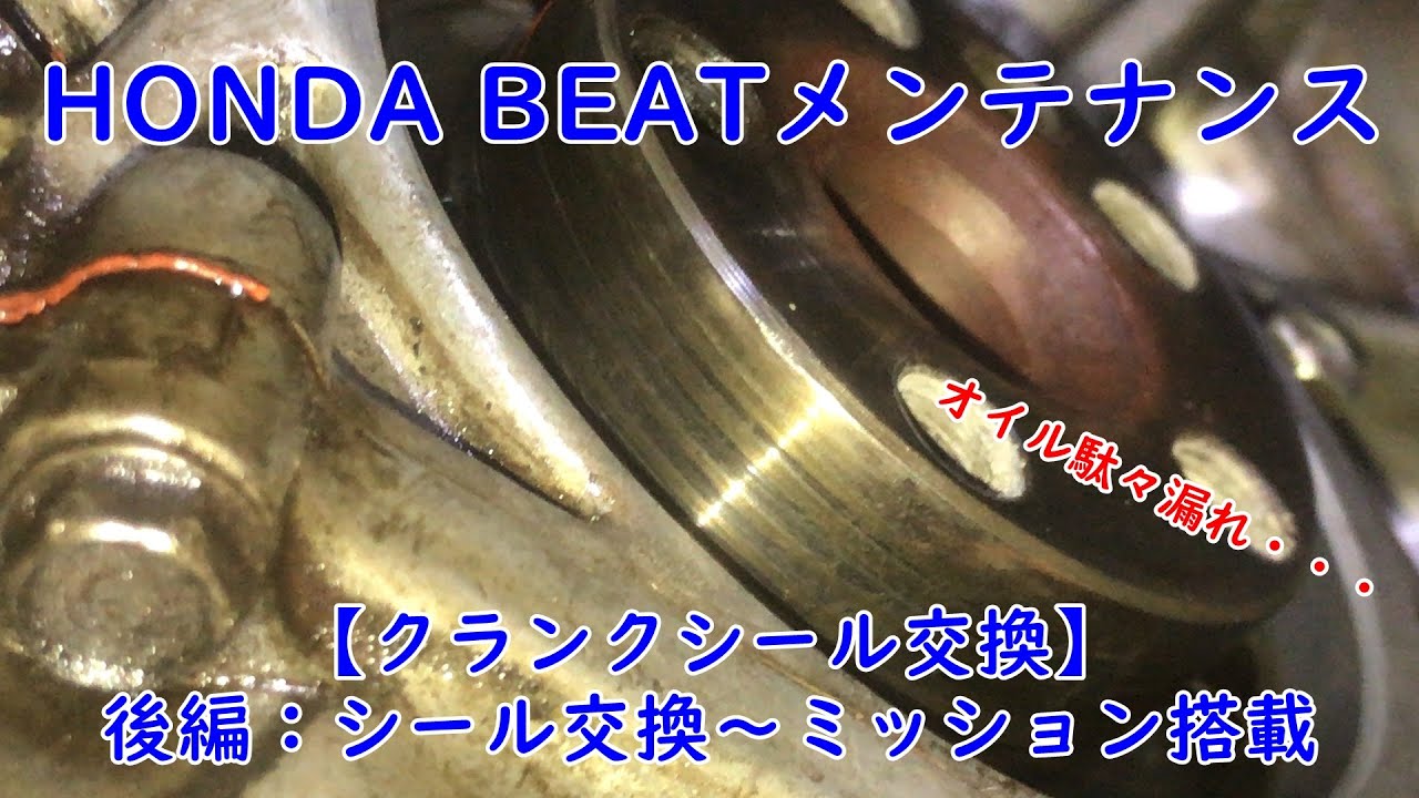 ホンダ ビート PP1 メンテナンス　クランクシール交換（後編：シール交換～ミッション搭載）　HONDA BEAT