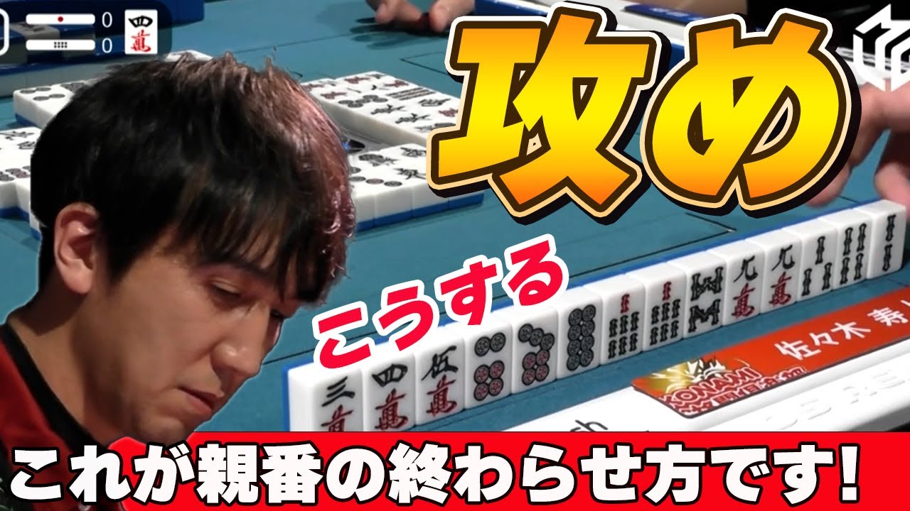 【Mリーグ・佐々木寿人】ライバルの親番の終わらせ方を教えてくれる魔王!!佐々木寿人の攻めっぷり!!