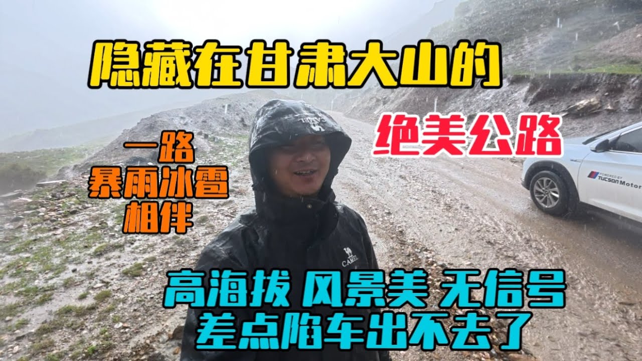 自駕隱藏在甘肅大山的風景絕美公路，高海拔無信號，一路冰雹暴雨相伴，差點陷車出不去了！