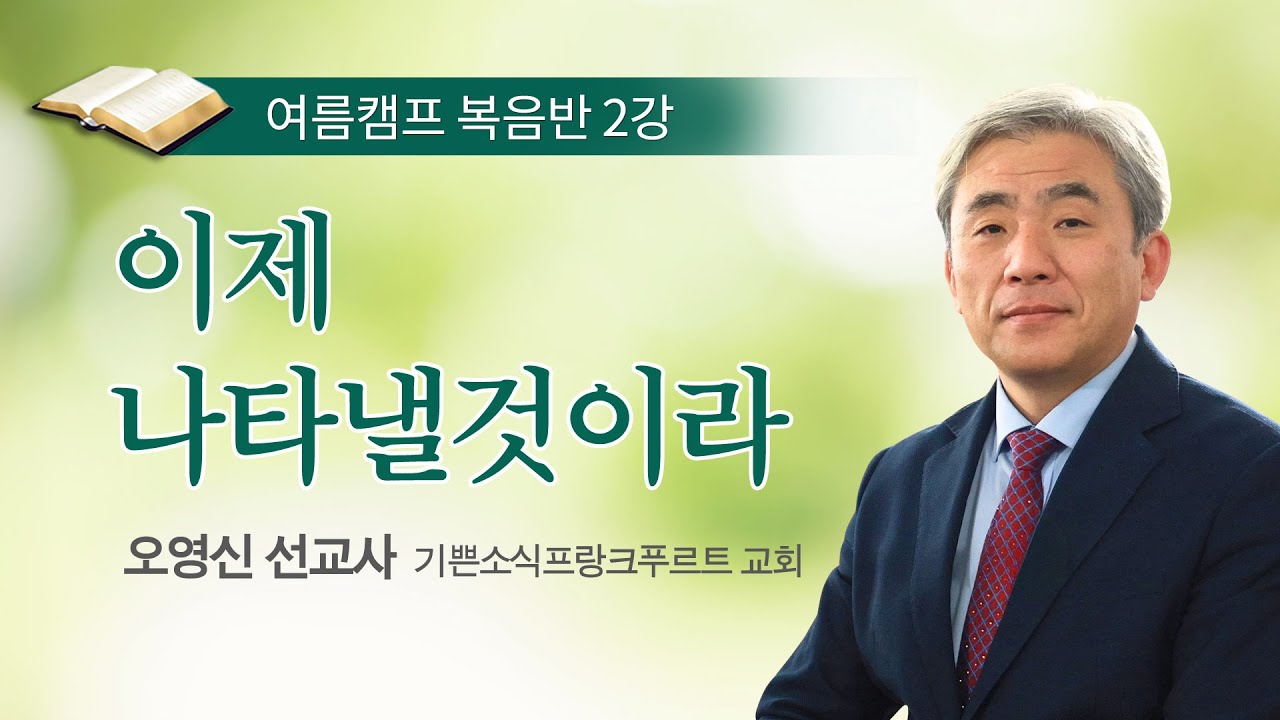 [복음반] 이제 나타낼 것이라 / 오영신 선교사 / 여름캠프 복음반