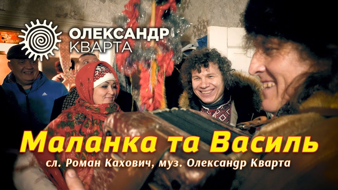 Маланка та Василь! Родина Кварта на Різдво.