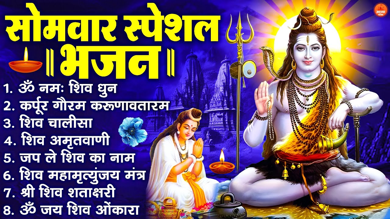 सोमवार भक्ति भजन : ॐ नमः शिवाय, शिव अमृतवाणी, महामृत्युंजय मंत्र, शिव चालीसा, ॐ जय शिव ओंकारा