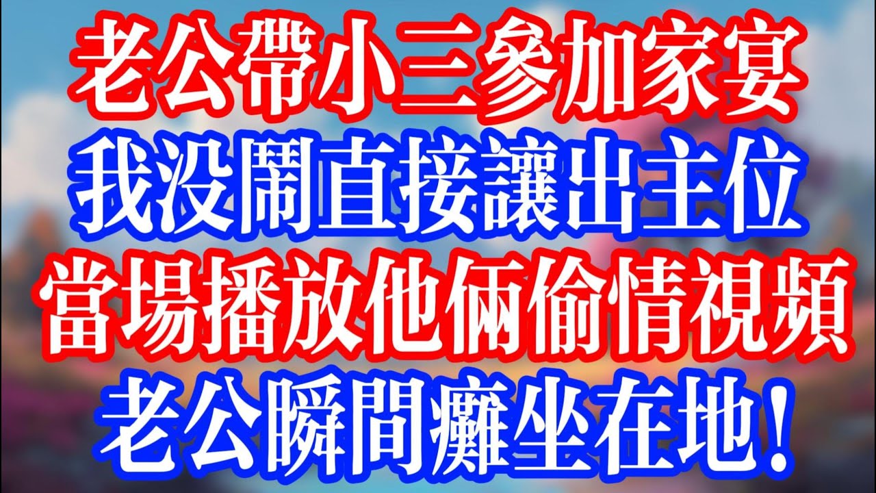 老公帶小三參加家宴，我沒鬧直接讓出主位；當場播放他們偷情的影片，老公瞬間癱坐在地！ #小三 #老人社 #小說  #小說推文 #生活經驗 #情感故事 #退休生活 #子女孝順 #老人頻道  #自主養老