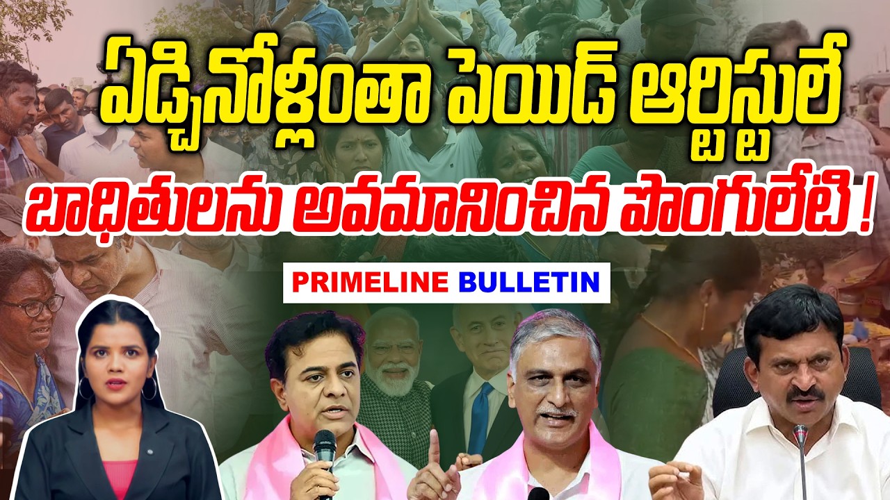 #Primelinebulletin : ఏడ్చినోళ్లంతా పెయిడ్ ఆర్టిస్టులే |Shocking comments Ponguleti| News Line Telugu