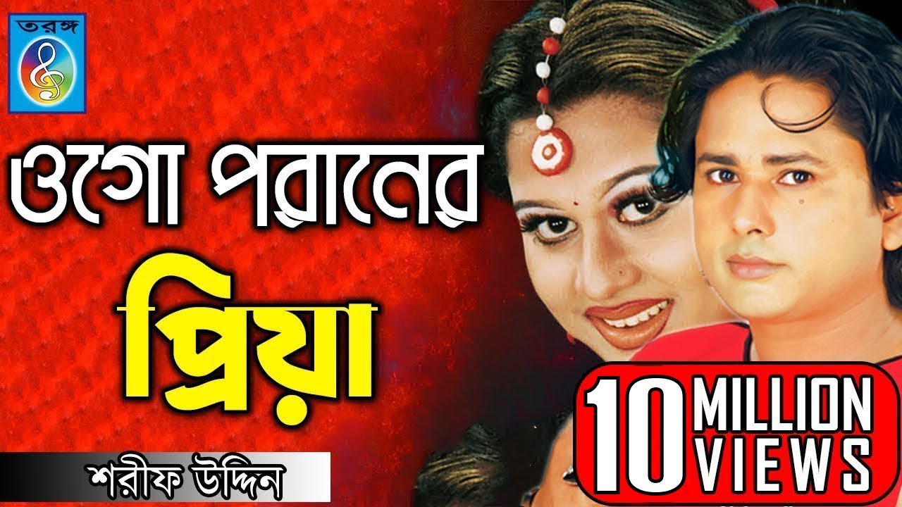 ওগো পরানের প্রিয়া | ময়ূরী | শারিফ উদ্দিন | Ogo Poraner Priya | Shorif Uddin Model Song | Taranga Ec