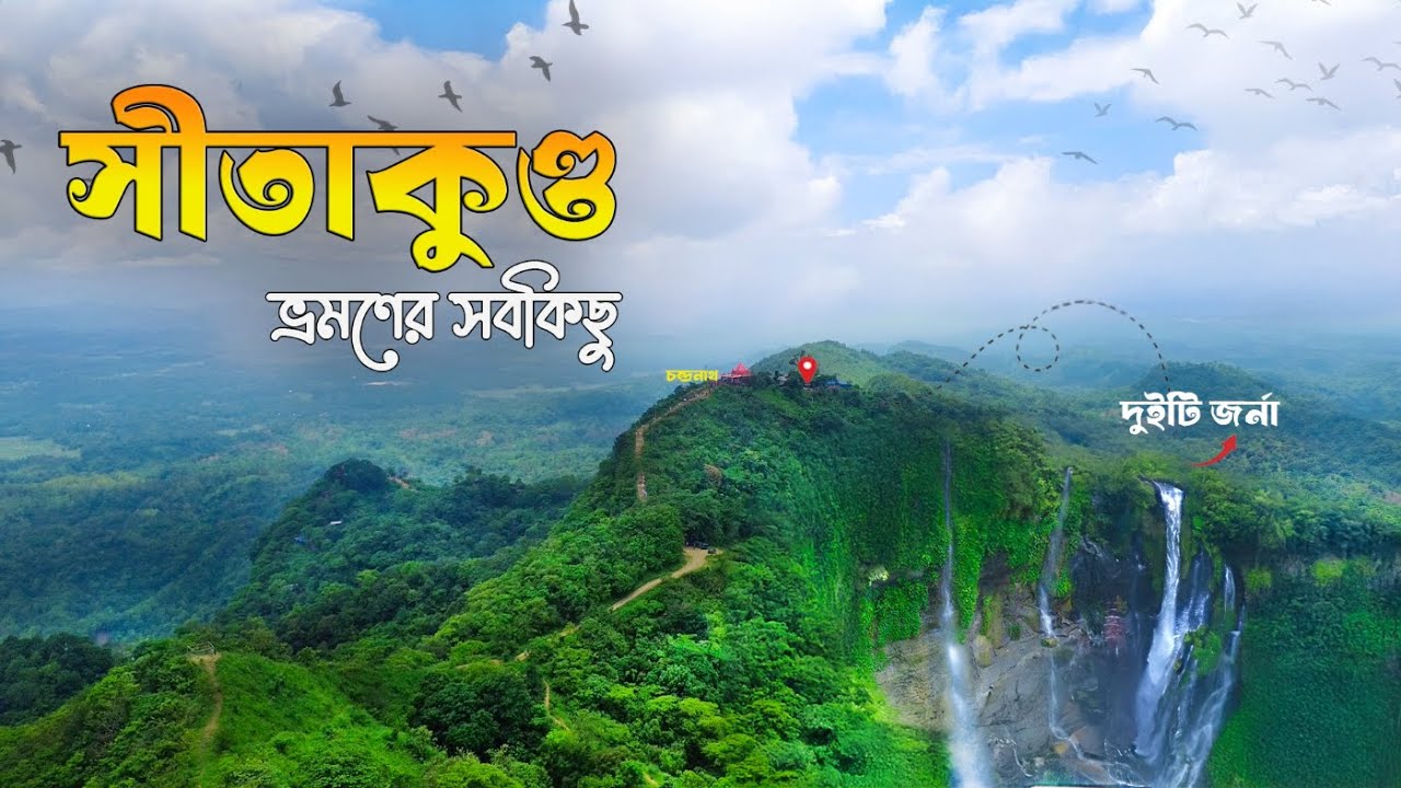 সীতাকুণ্ড ভ্রমণের সম্পূর্ণ গাইড ২০২৫ | সুপ্তধারা ঝর্ণা | চন্দ্রনাথ পাহাড় | Guliakhali