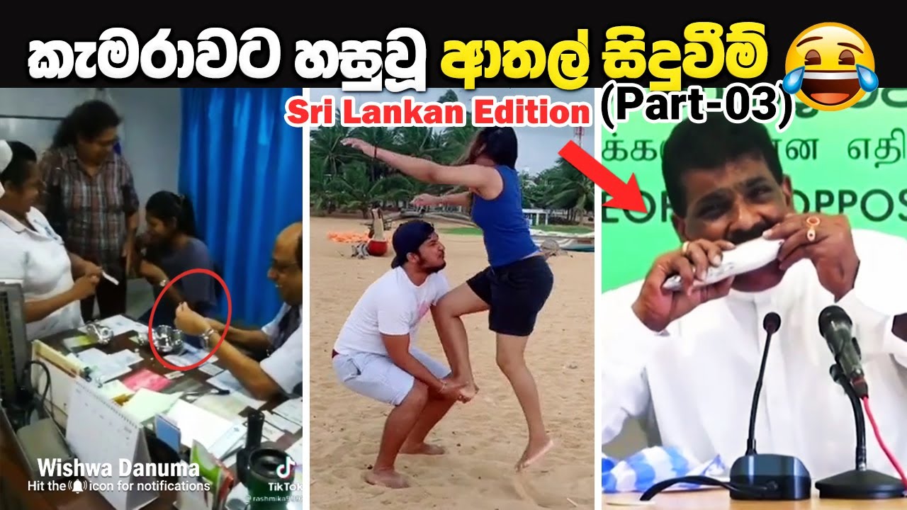 කැමරාවට හසුවූ ආතල් සිදුවීම් | 🇱🇰 Funny Moments (Part-3)