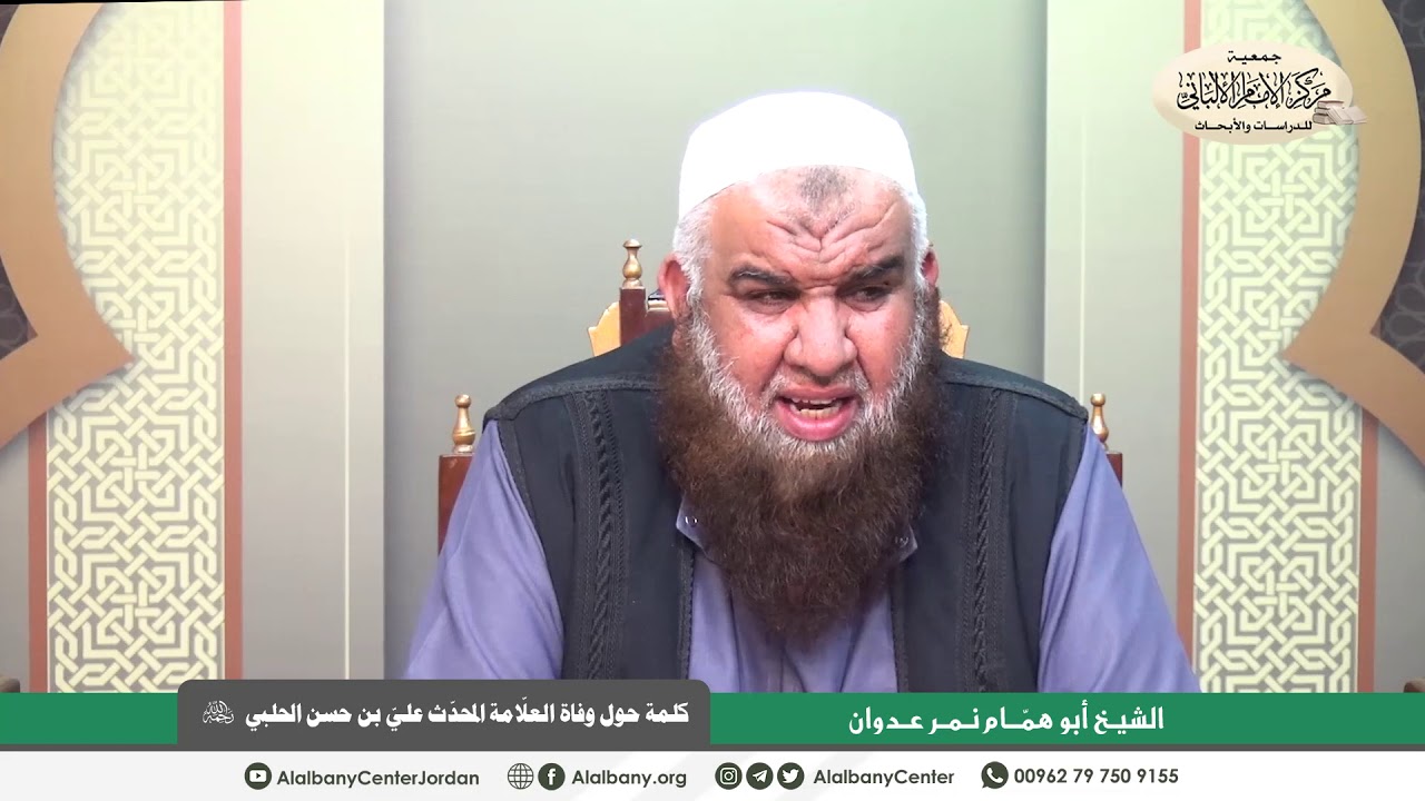 كلمة الشيخ أبو همام نمر عدوان حول وفاة الشيخ العلّامة علي بن حسن الحلبي -رحمه الله-