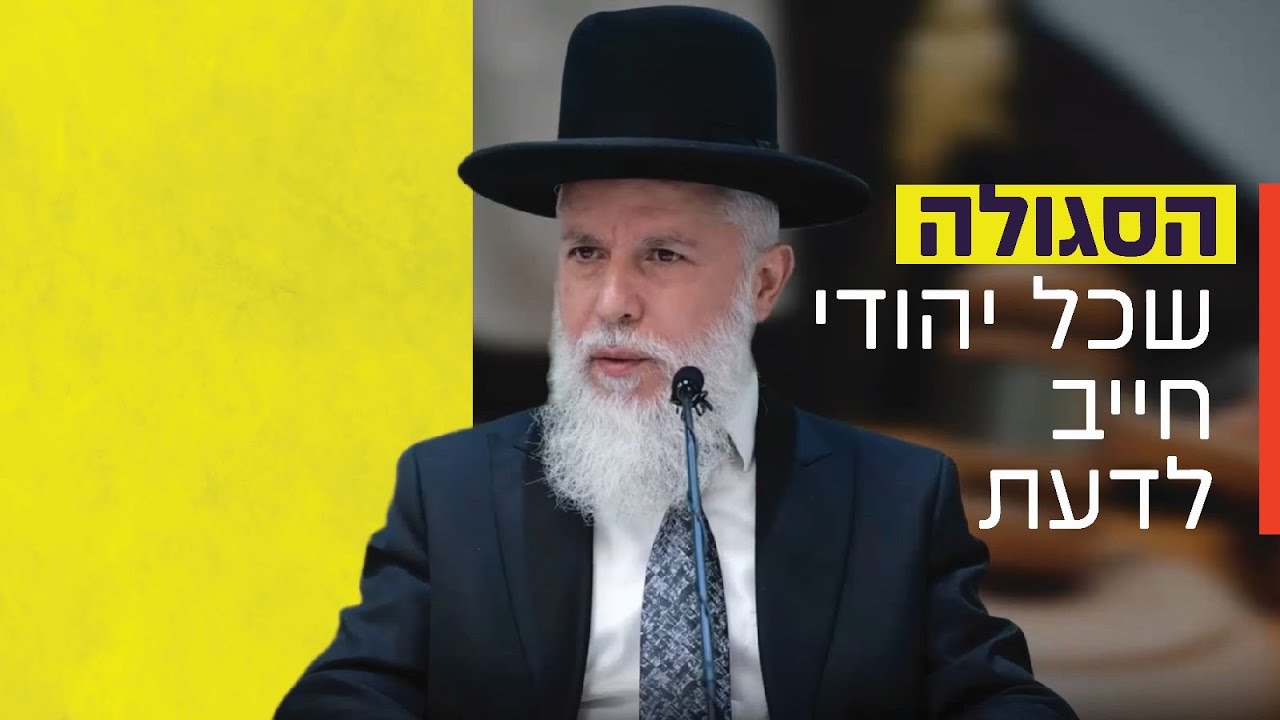הרב זמיר כהן - הסגולה שכל יהודי חייב לדעת