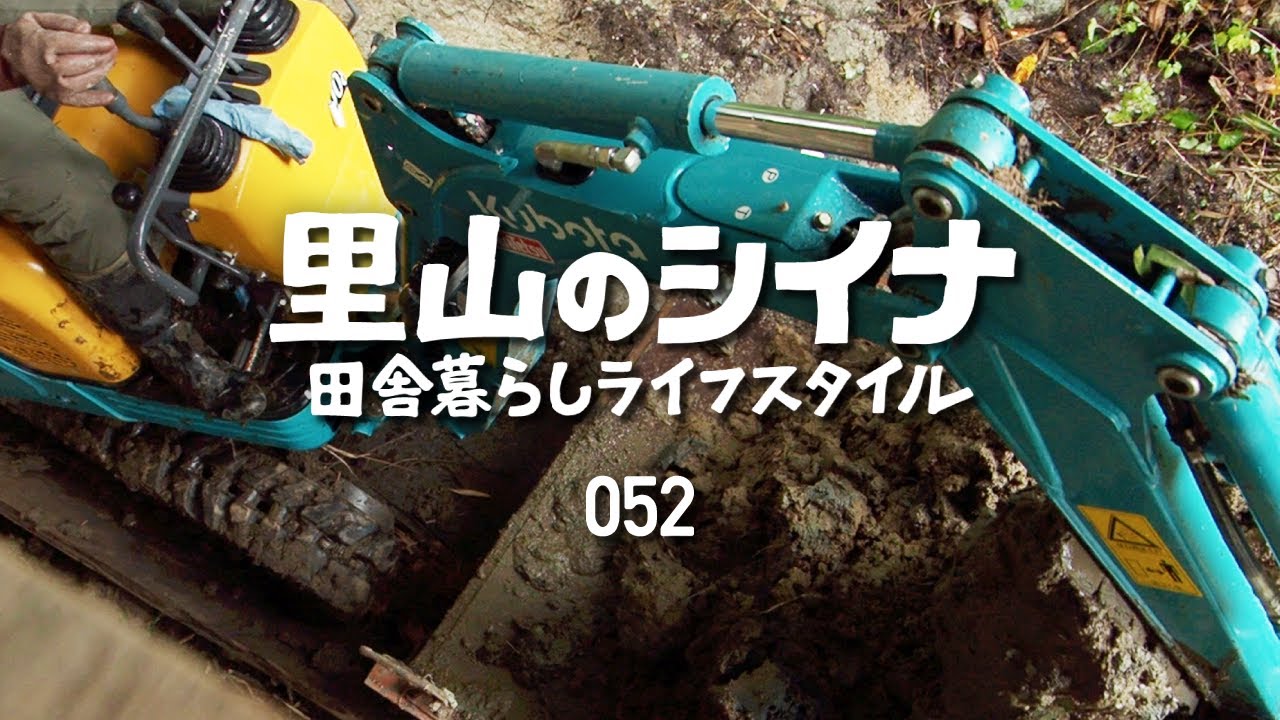 田舎暮らし 052 DIY 古民家の土手工事（前編）バックホーを借りる