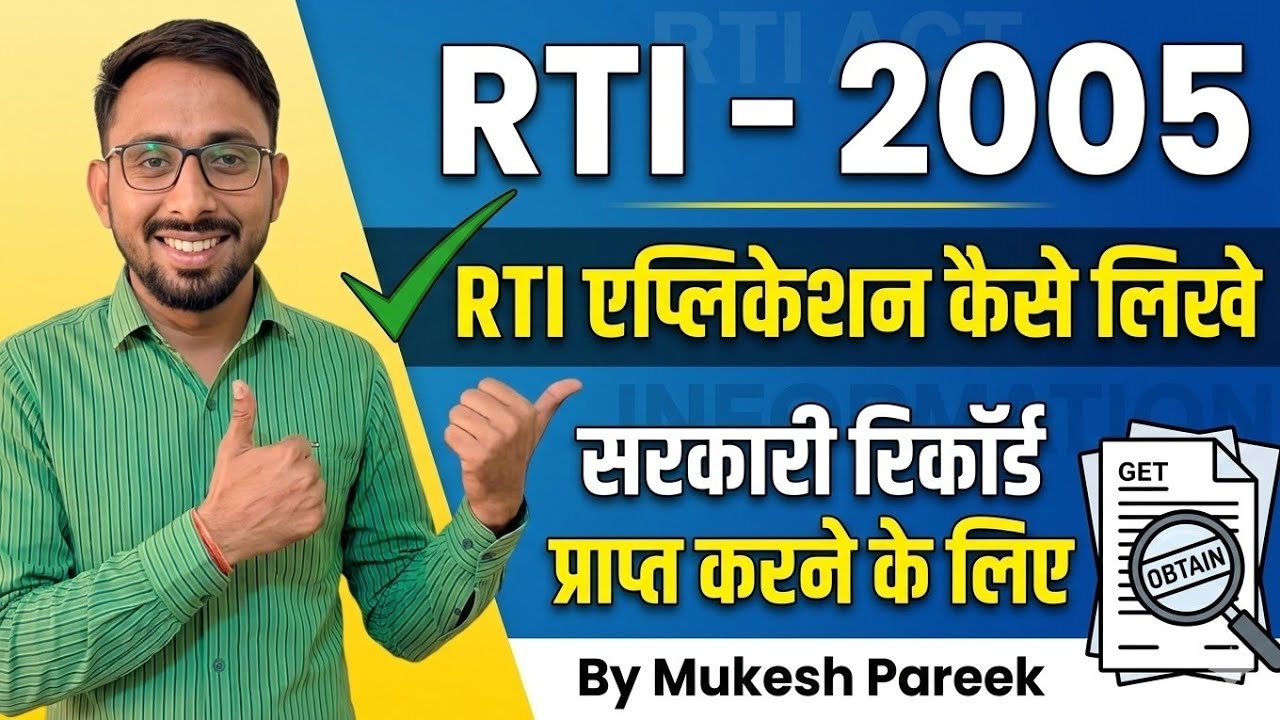 RTI कैसे लिखें? | सरकारी रिकॉर्ड प्राप्त करने के लिए RTI आवेदन पत्र | RTI - 2005 By Mukesh Pareek