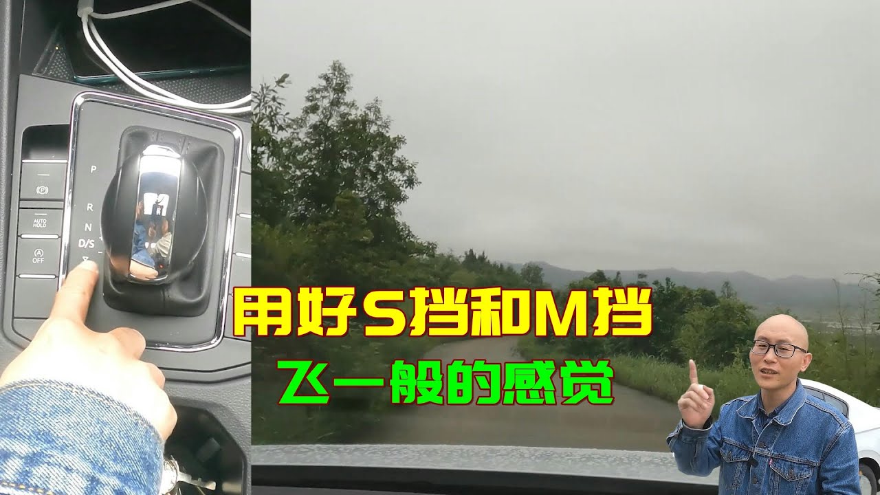 別再怪車子沒力，手把手教你用S擋和M擋，保證開出飛一般的感覺