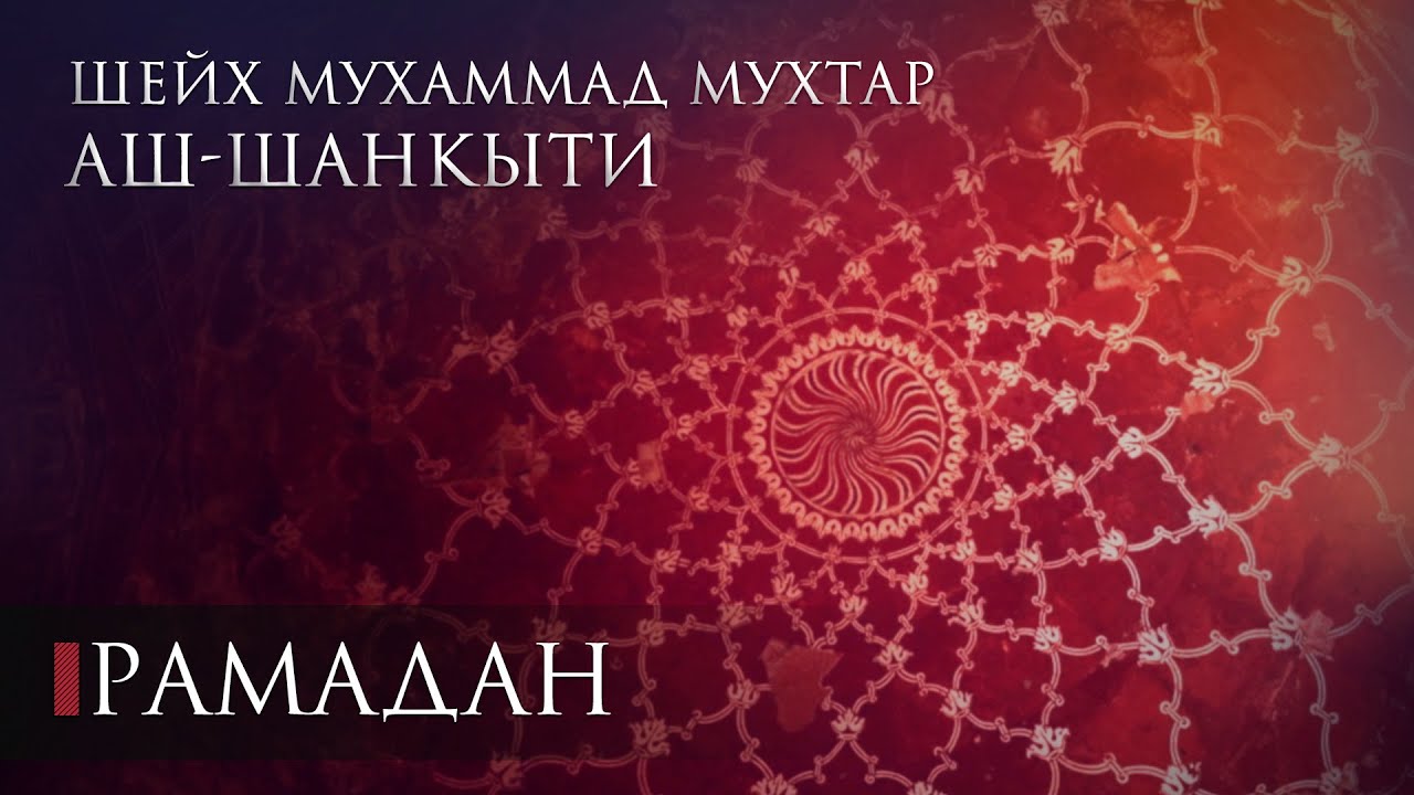 Шейх Мухаммад Мухтар Аш-Шанкыти - Наставления на Рамадан