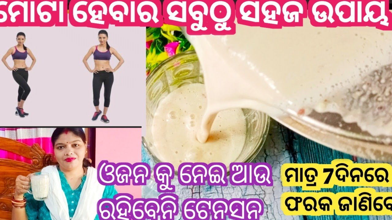 ମୋଟା ହେବାର ସବୁଠୁ ସହଜ ଓ ଘରୋଇ ଉପାୟ /Weight gain tips /odia health tips @odiahealthylifestyle