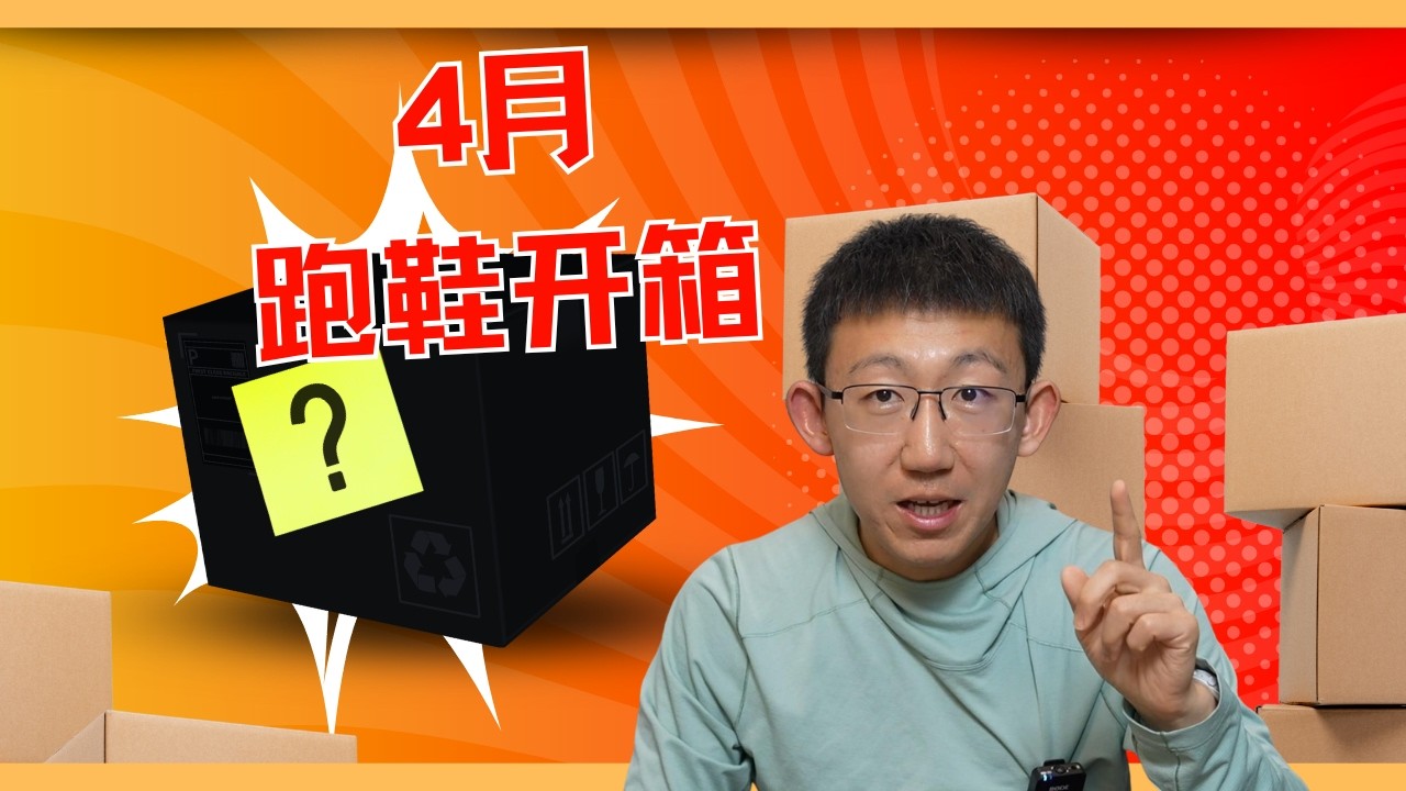 4月跑鞋开箱合集