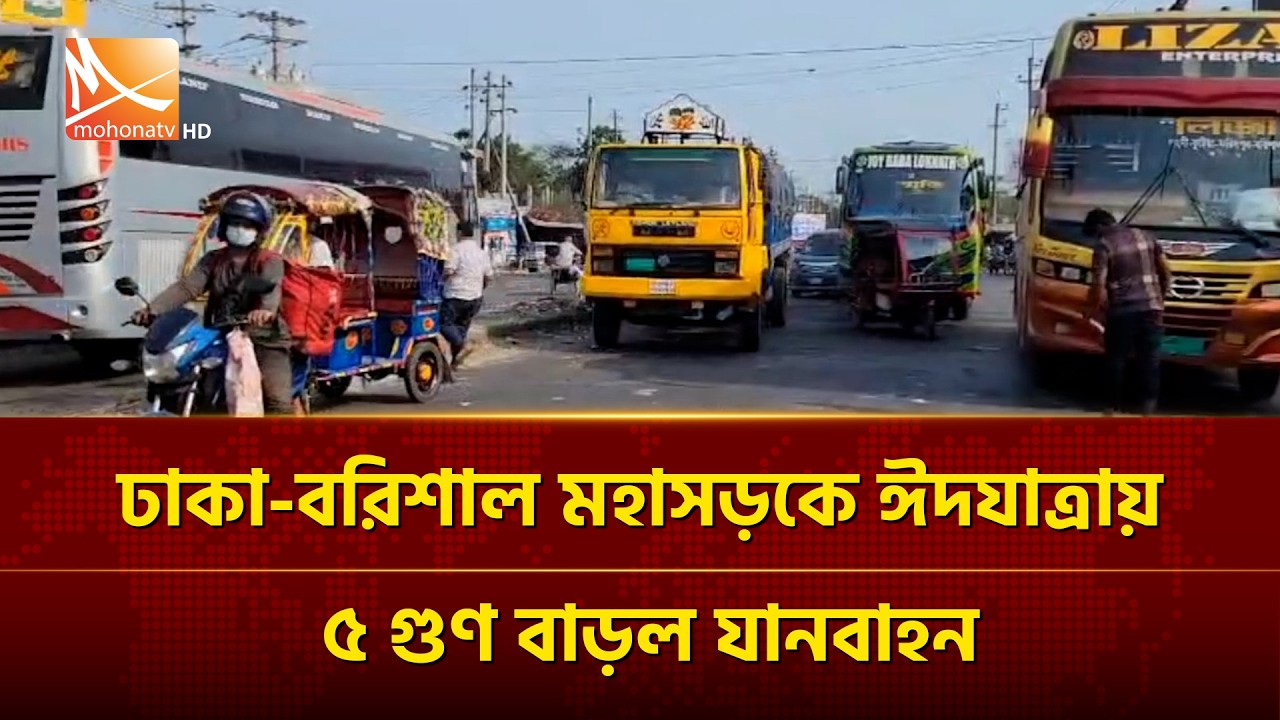 ঢাকা-বরিশাল মহাসড়কে ঈদযাত্রায় ৫ গুণ বাড়ল যানবাহন: দু/র্ঘটনার আ/তঙ্কে ঘরমুখো মানুষ | Mohona TV