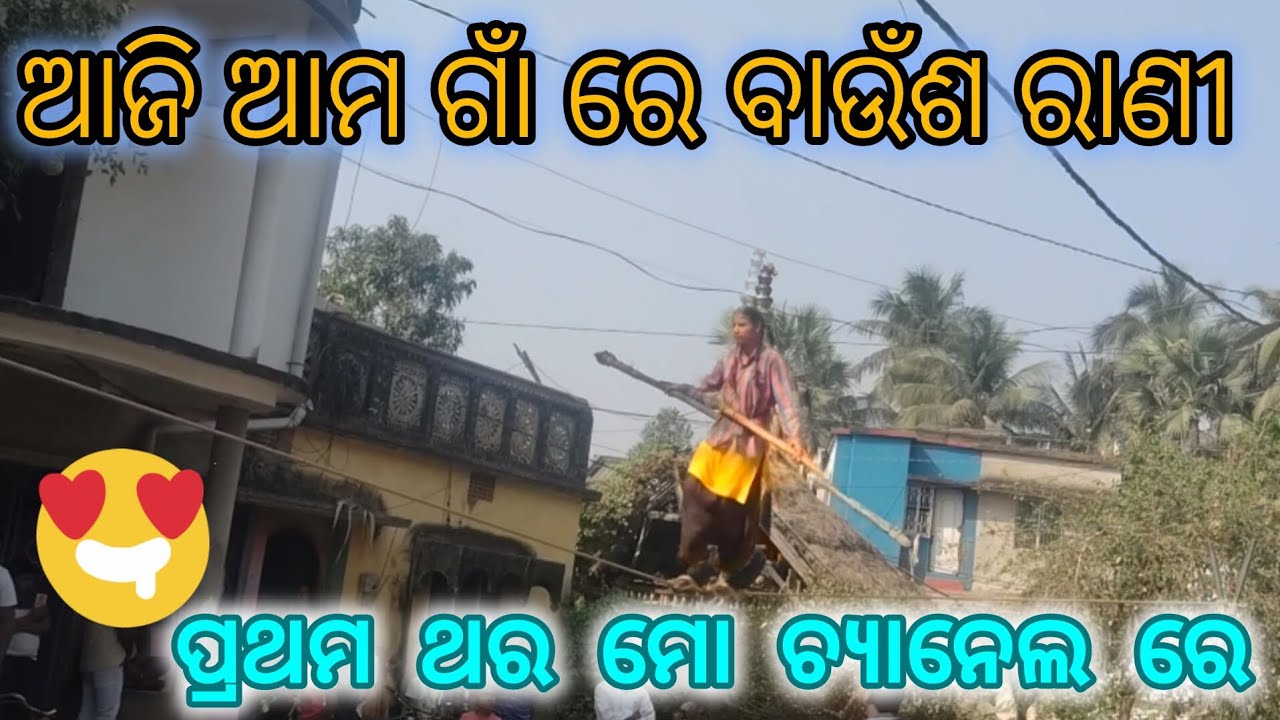 ଆମ ଗାଁ ରେ ବାଉଁଶ ରାଣୀ ଖେଳ || ପ୍ରଥମ ଥର ମୋ chanel re 🫠🙃  blog #odiablog #mychanel 