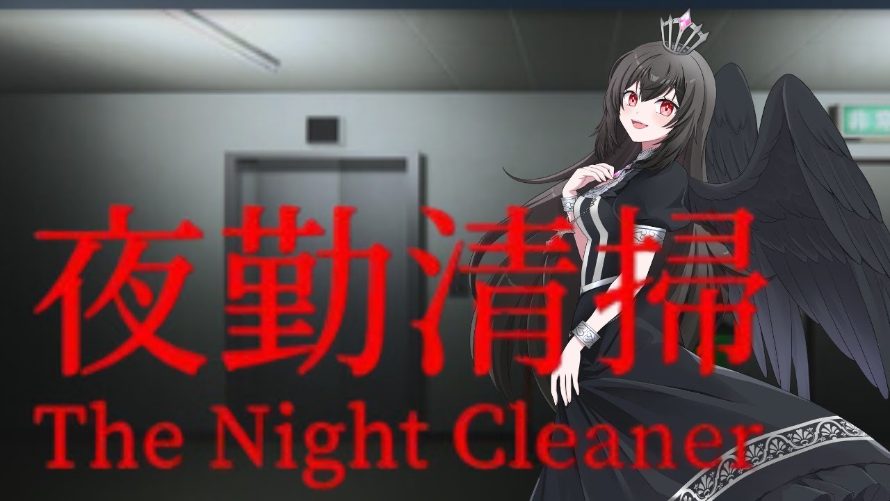【夜勤清掃】【初見】深夜の清掃員・・・天使メアです໒꒱【天使 メア】【新人Vtuber】