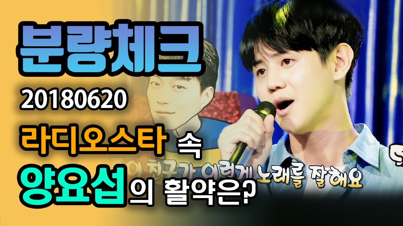 【분량체크】 The Blowing 하이라이트(Highlight) 양요섭이 불어온다🍃 가수, 라디오DJ로서 모습 모두 멋져👍🏻 | 라디오스타 | TVPP | MBC 180620 방송