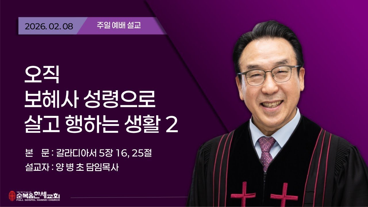 2026.02.08 (주일) 오직 보혜사 성령으로 살고 행하는 생활 2 - 양병초 목사 (갈 5장 16, 25절)