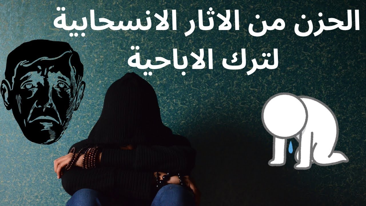 الحزن من الاثار الانسحابية لترك الاباحية