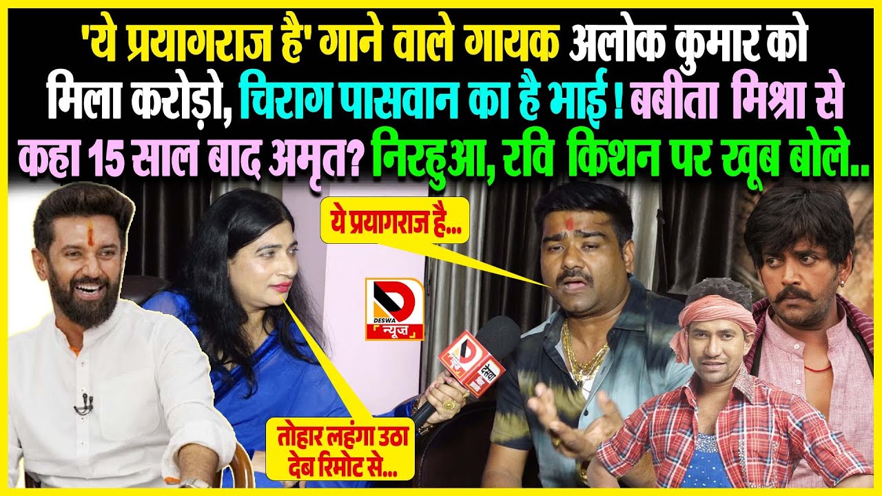 Ye Prayagraj Hai गाने वाले Singer Alok Kumar को मिला करोड़ो, Chirag Paswan का है भाई! बबीता मिश्रा से