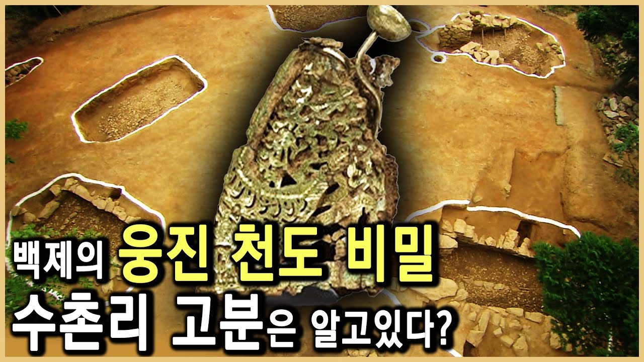 백제의 웅진 천도, 백씨세력이 주도했나? (KBS_2005.07.08.방송)