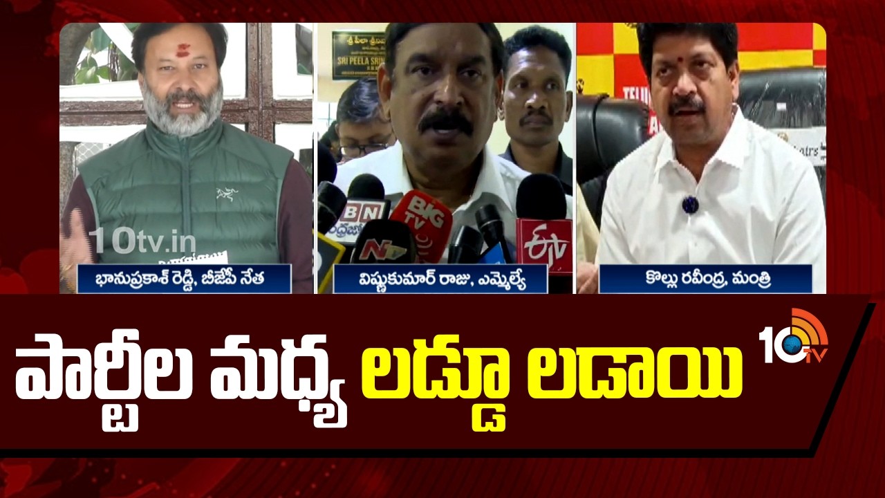 పార్టీల మధ్య లడ్డు లడాయి | Laddu Issue | BJP | YSRCP | TDP | AP Politics | 10TV News