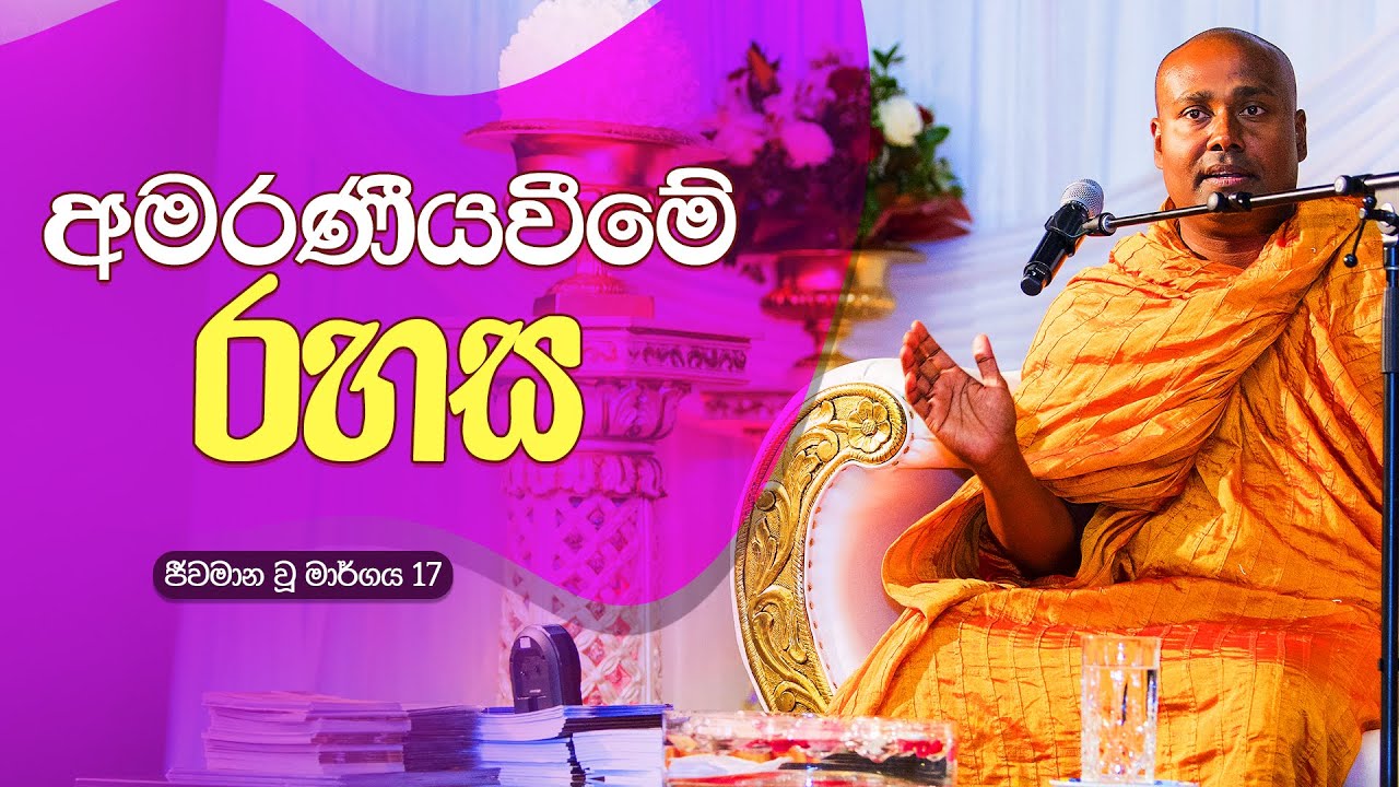 ජීවමාන වූ මාර්ගය 17 | අමරණීය වීමේ රහස