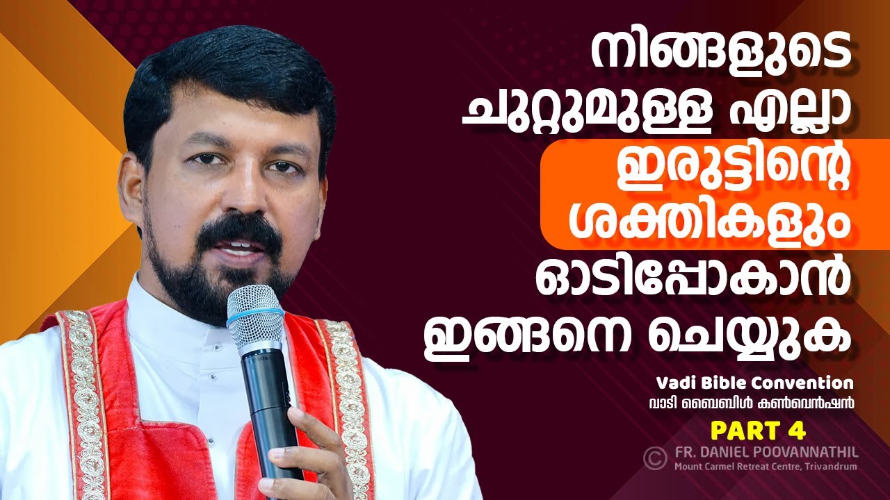 നിങ്ങളുടെ ചുറ്റുമുള്ള എല്ലാ ഇരുട്ടിന്റെ ശക്തികളും ഓടിപ്പോകാൻ ഇങ്ങനെ ചെയ്യുക. Fr. Daniel Poovannathil