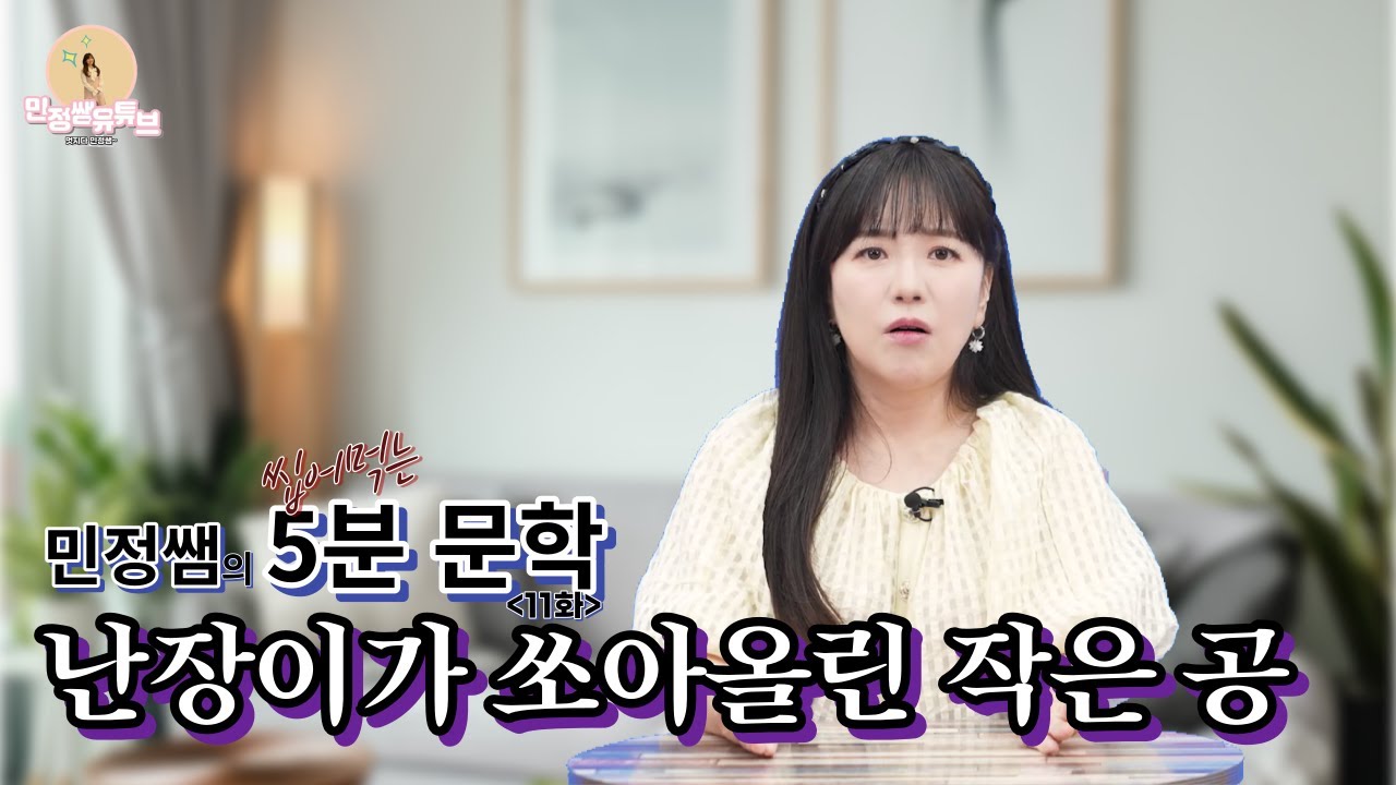 민정쌤의 씹어먹는 5분문학📚｜난장이가 쏘아올린 작은 공