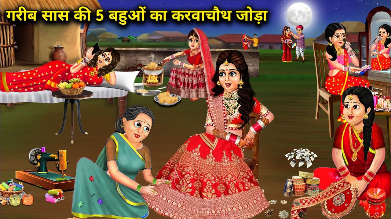 गरीब सास की 5 बहू का करवा चौथ जोड़ा || gareeb saas ki 5 bahuo ka karwa chauth Joda || moral stories