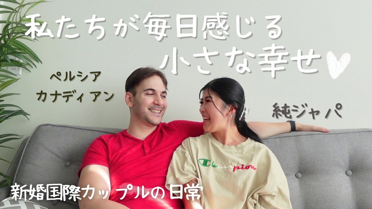 毎日感じる小さな幸せとは？仲良しの秘密🍀| 国際カップルの日常