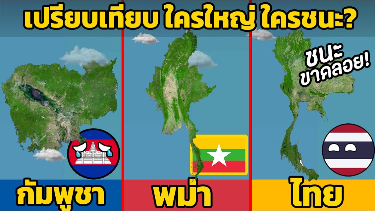 10 ยก เปรียบเทียบ พม่า vs กัมพูชา vs ไทย ใครใหญ่ ใครชนะ? (จัดเต็ม)