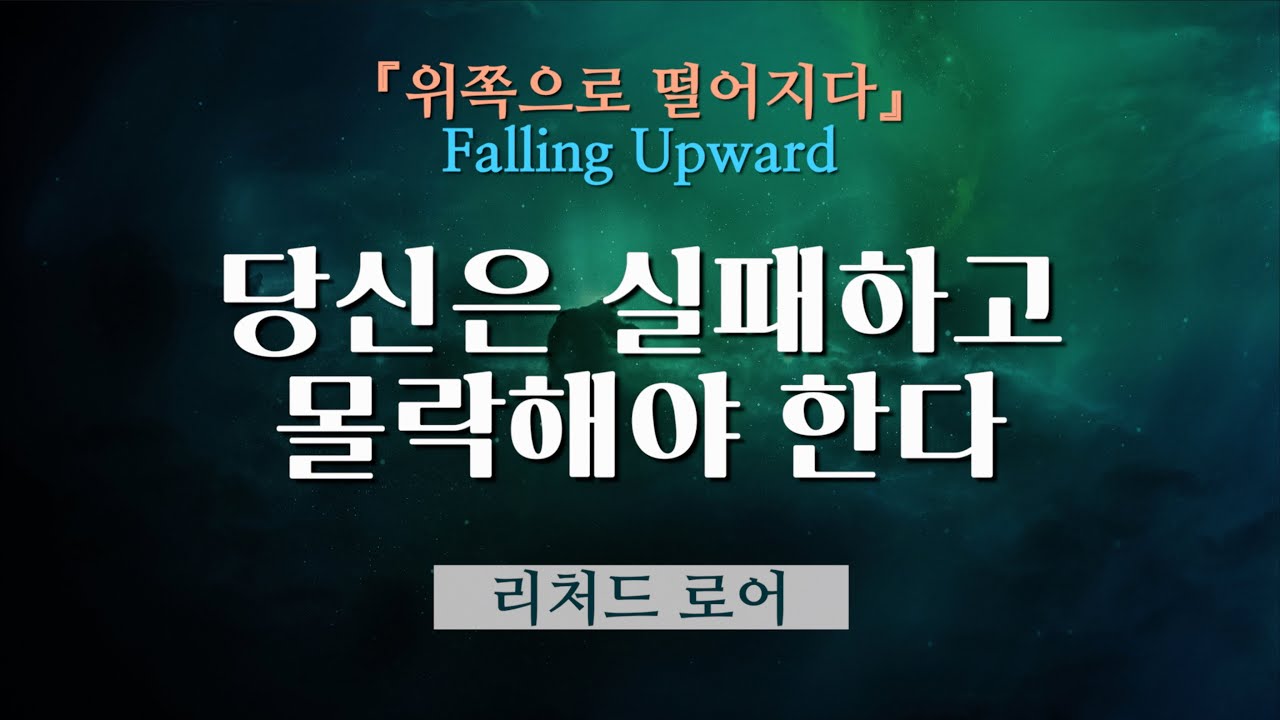[삶의 막다른 골목에 서 있는 당신에게 전하는 리처드 로어의 메시지] 당신 인생의 실패와 몰락은 변장된 은총이란 사실을 기억하라