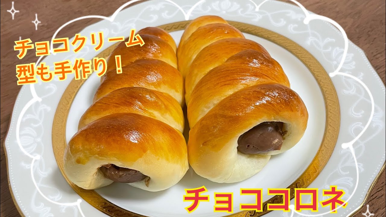 絶品♡チョココロネの作り方【元パン屋が作る】
