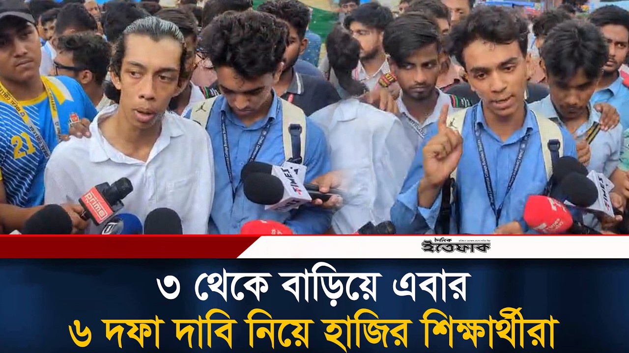 ৩ থেকে বাড়িয়ে এবার ৬ দফা দাবি নিয়ে হাজির শিক্ষার্থীরা | Student Protest | Hsc Exam | Ittefaq News