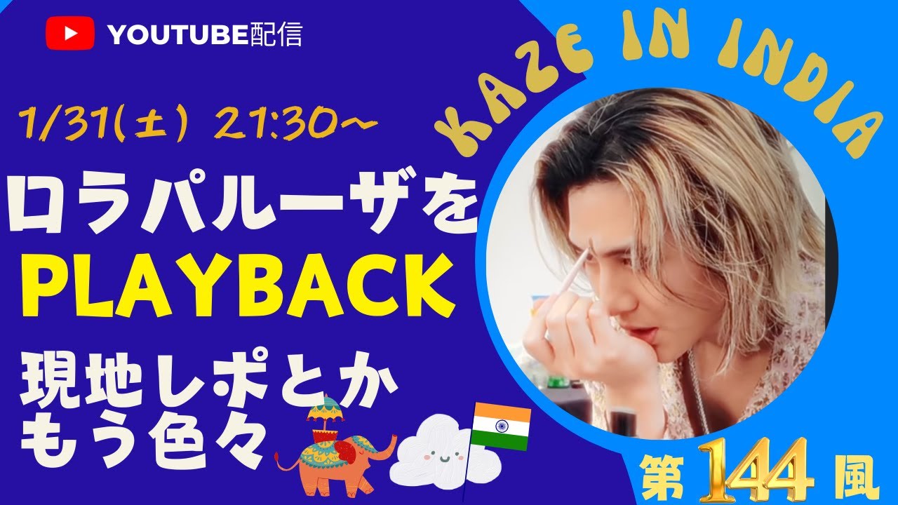 【藤井風】ロラパルーザをPLAYBCK!!現地レポとかもう色々！！！　トーク風特集 第144風目