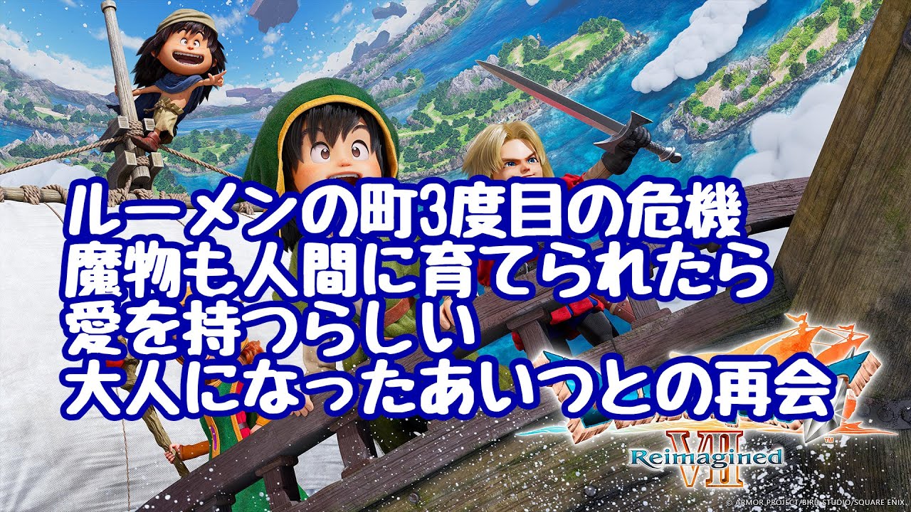 ドラゴンクエストVII Reimagined24