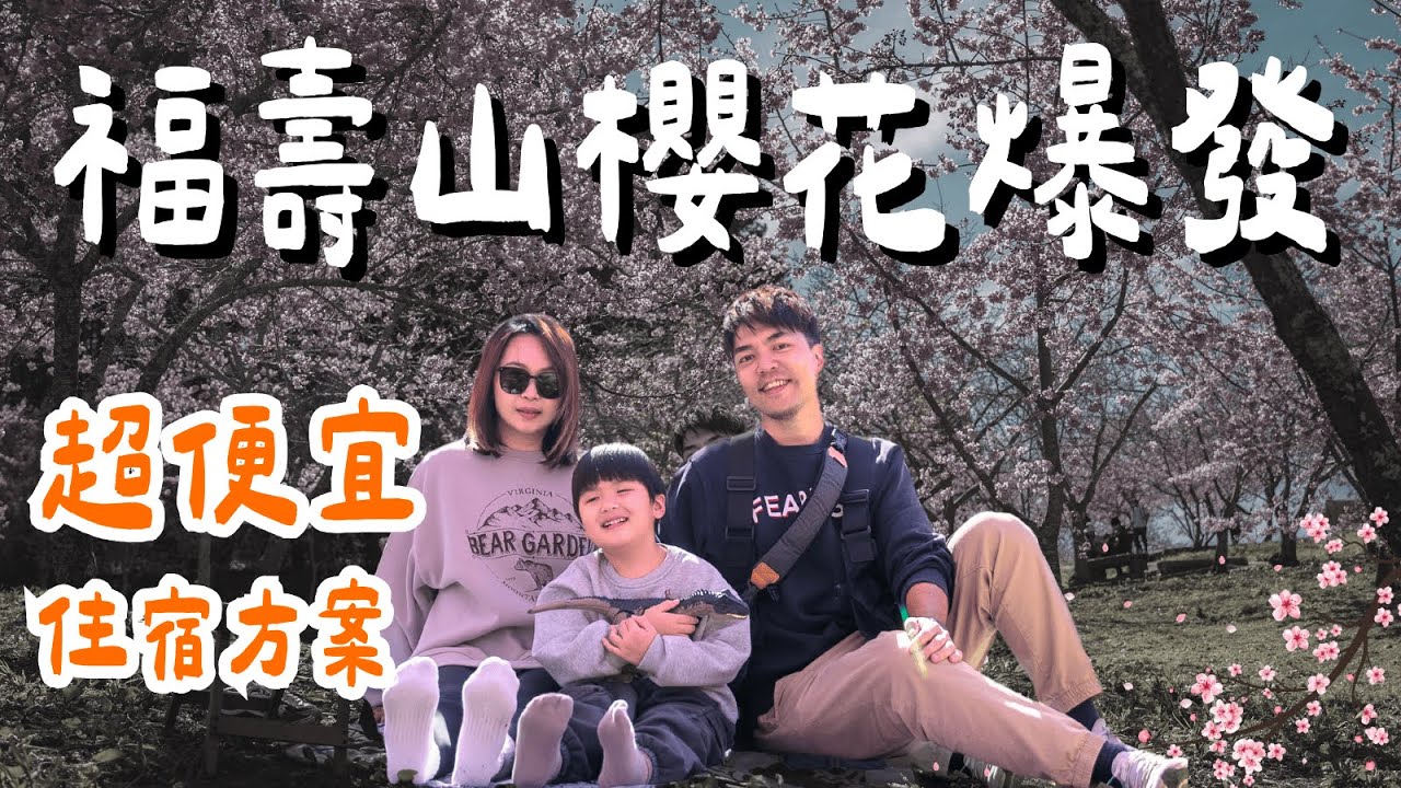 福壽山千櫻園營區住宿重點整理🌸！！今晚睡在蘋果屋裡🍎｜福壽山農場露營區｜大發家TheAlphas｜Camping#33