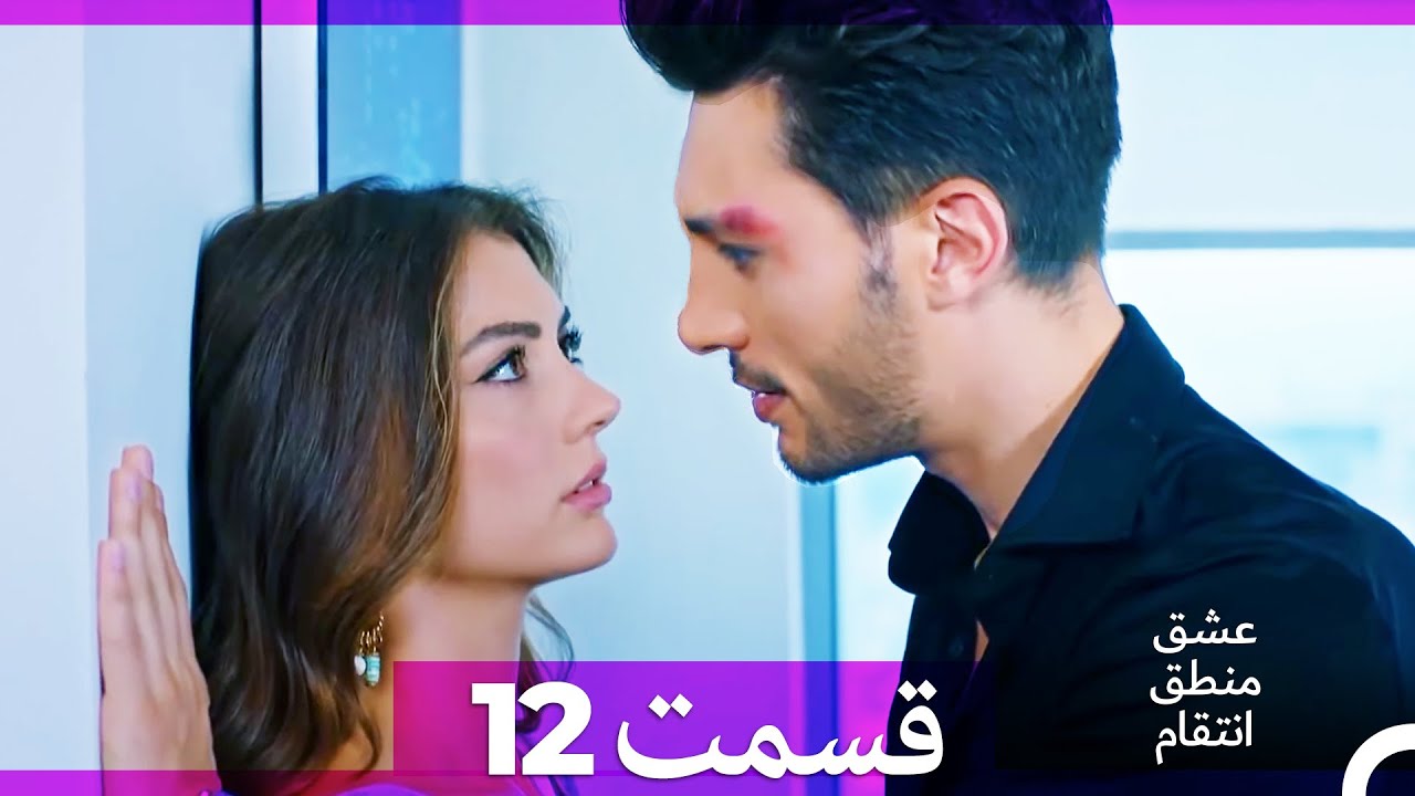 عشق منطق انتقام - Eshgh Mantegh Entegham  قسمت 12 (Dooble Farsi) (نسخه طولانی)